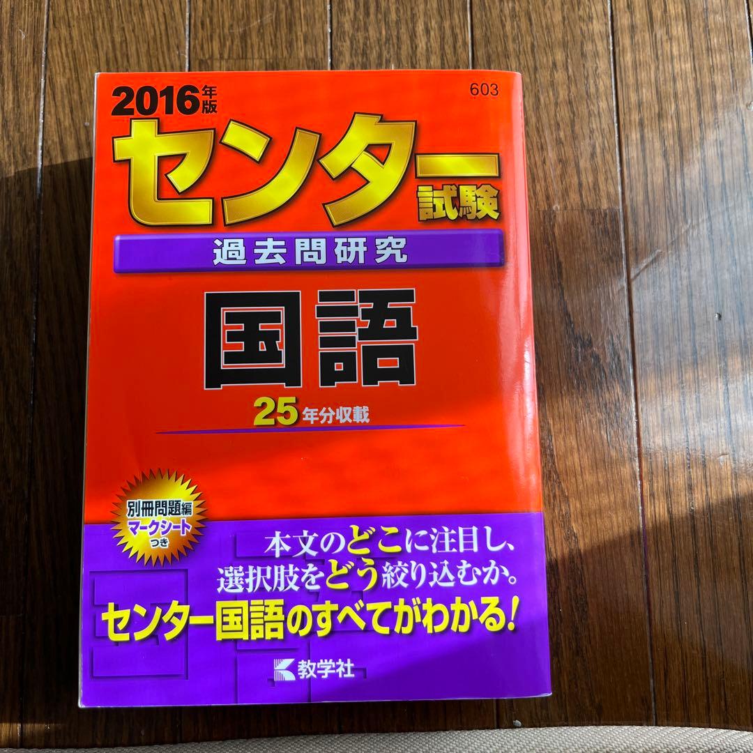 センター試験過去問研究 国語 2016年版