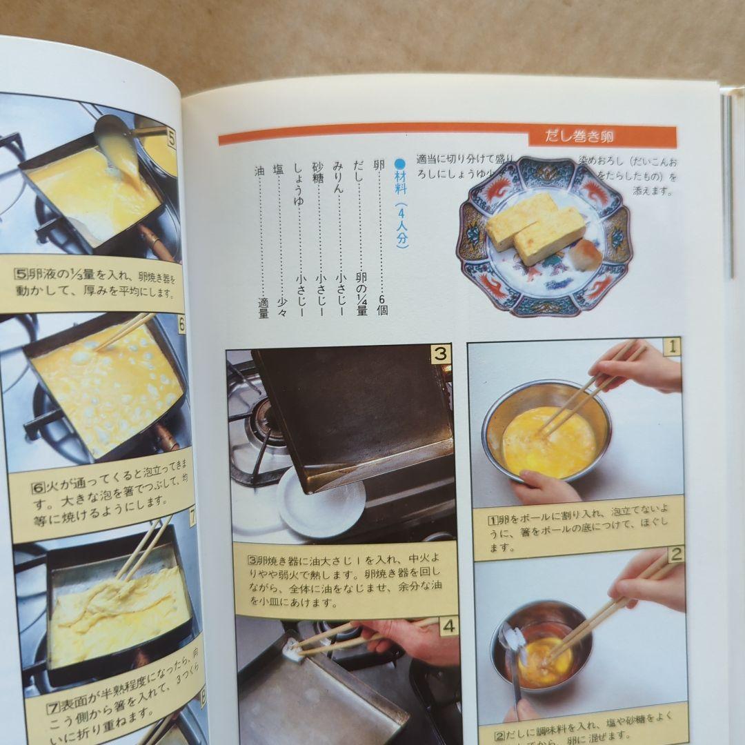 ベターホームのお料理一年生　定番料理　家庭料理