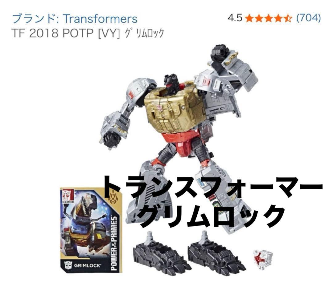 トランスフォーマー TF 2018 POTP [VY] グリムロック