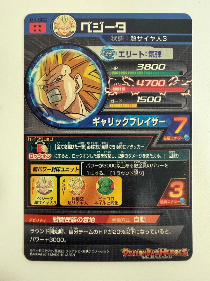 ブ*読様 完全美品！！　旧弾　H4-SEC ベジータ