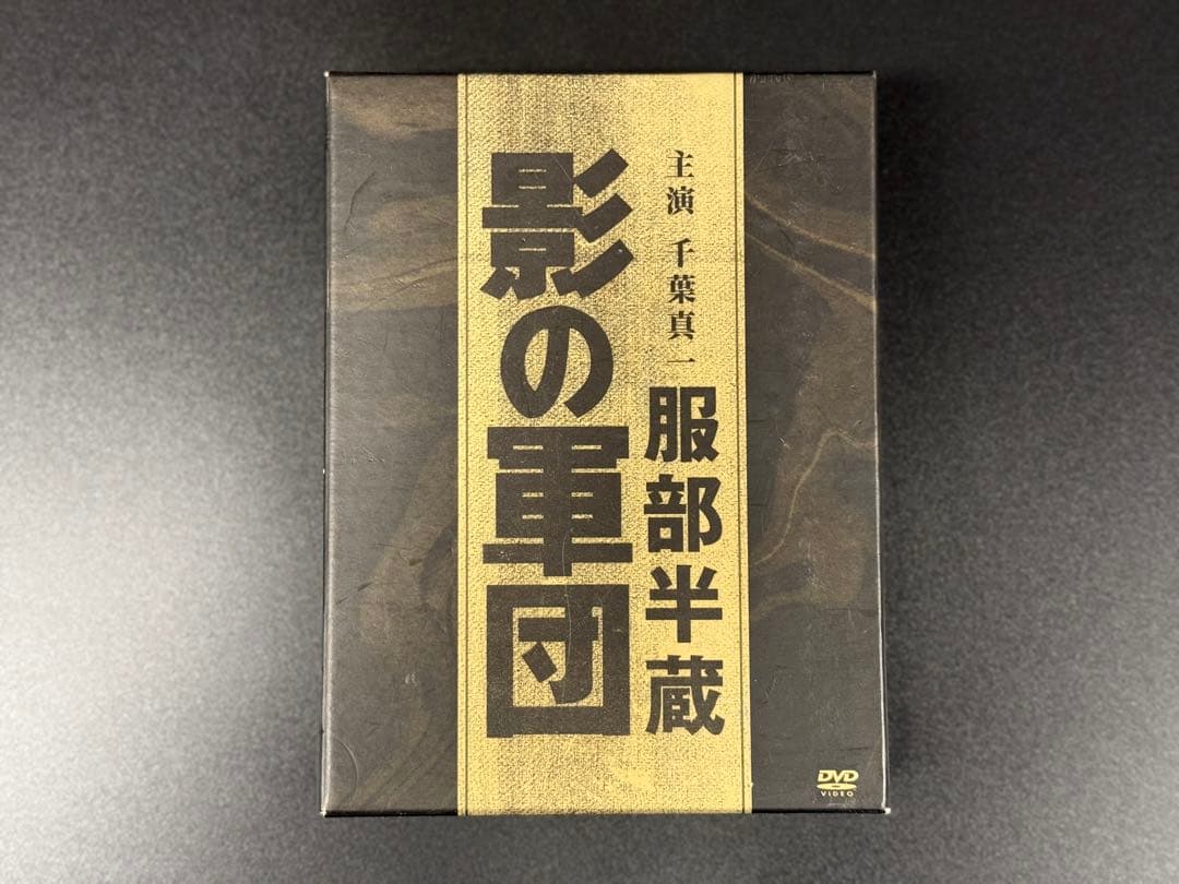 東映 服部半蔵 影の軍団 DVD BOX