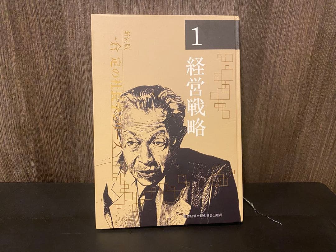 経営戦略 1 社長学シリーズ
