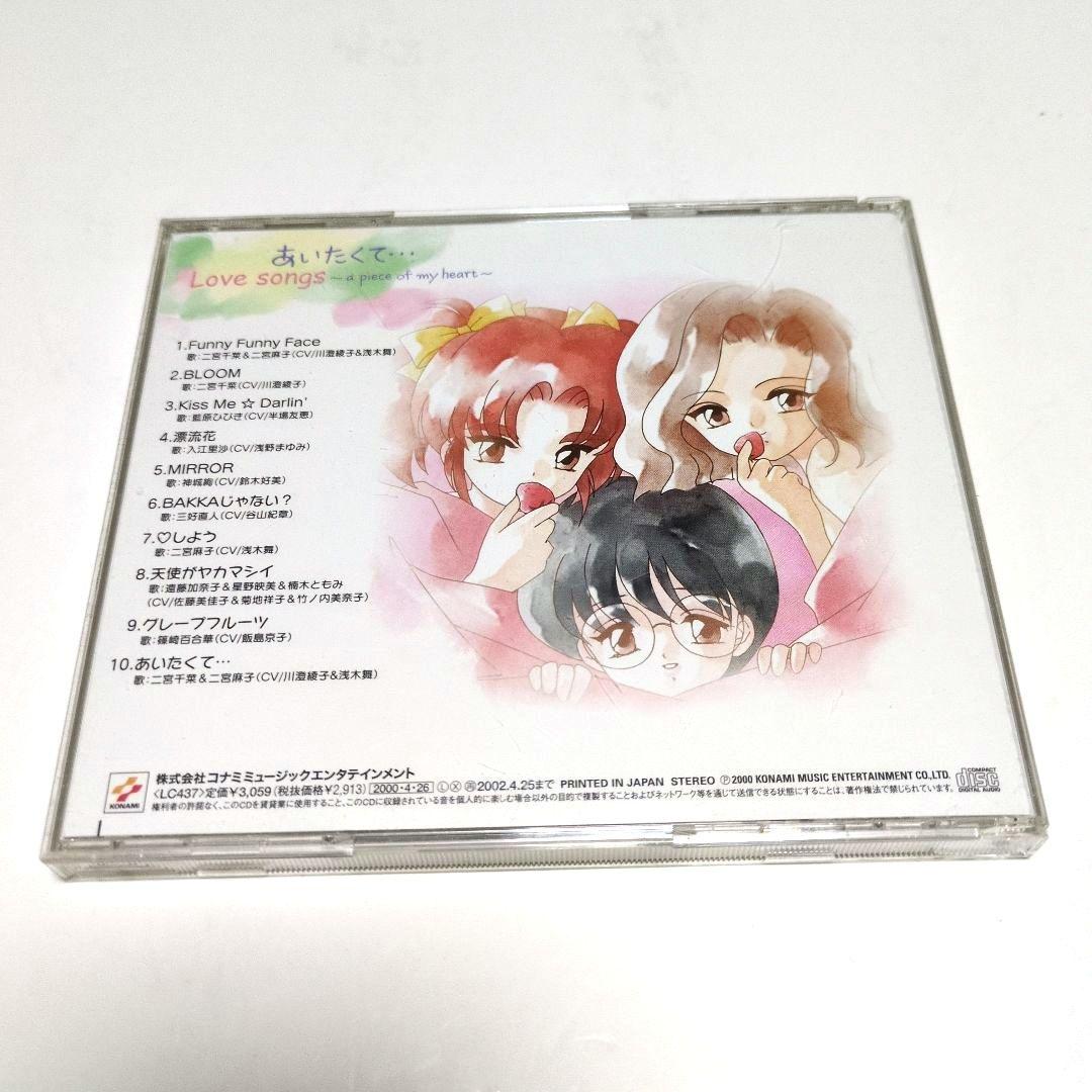 あいたくて…Love songs～a piece of my heart～
