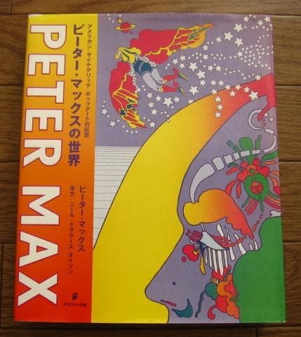 ピーター・マックスの世界 アメリカン・サイケデリック・ポップアートの巨匠