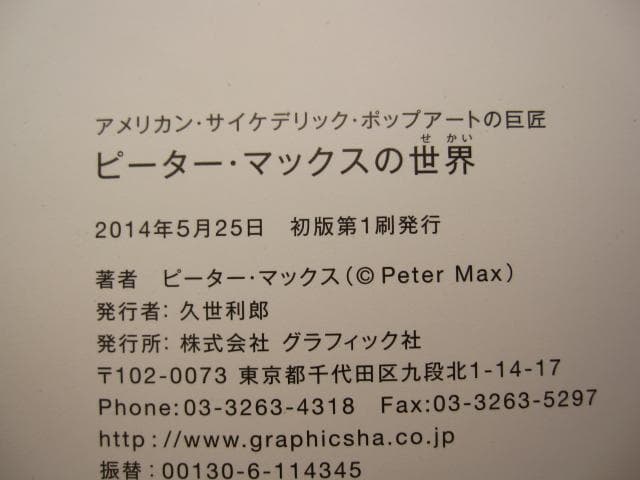 ピーター・マックスの世界 アメリカン・サイケデリック・ポップアートの巨匠