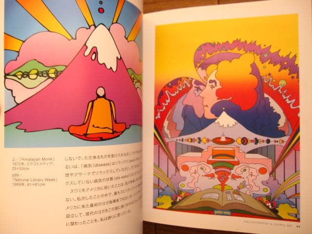 ピーター・マックスの世界 アメリカン・サイケデリック・ポップアートの巨匠