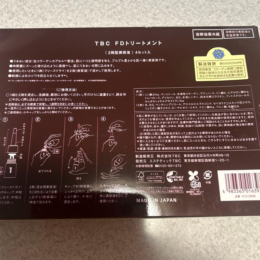 #TB C FD トリートメント ２剤型美容液　４本セット　 新品未使用