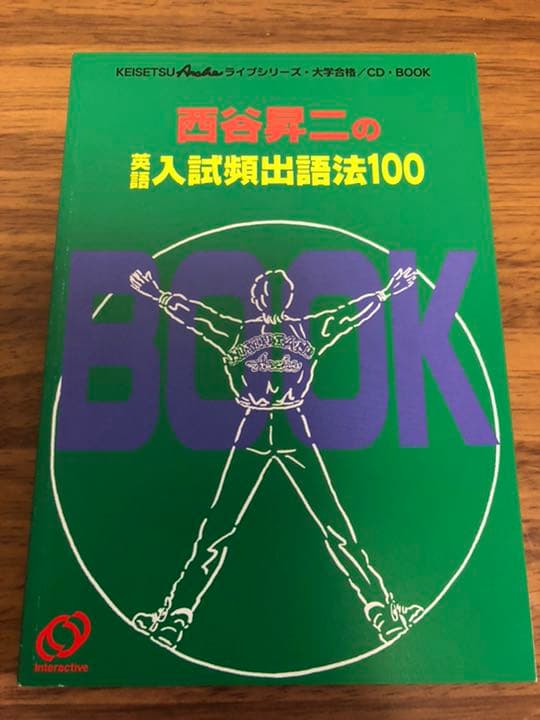 西谷昇二の英語入試頻出語法100【西谷昇二】