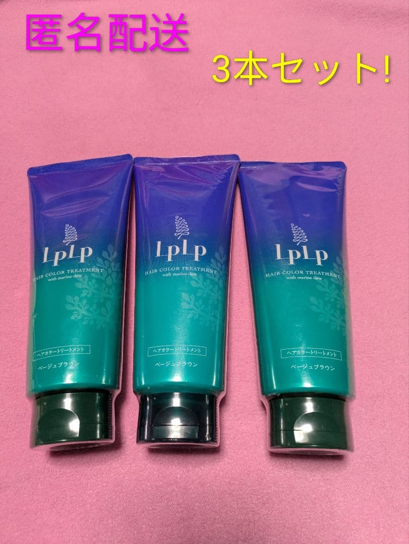 LPLP ヘアカラートリートメント ベージュブラウン3本セット【新品】【未開封】