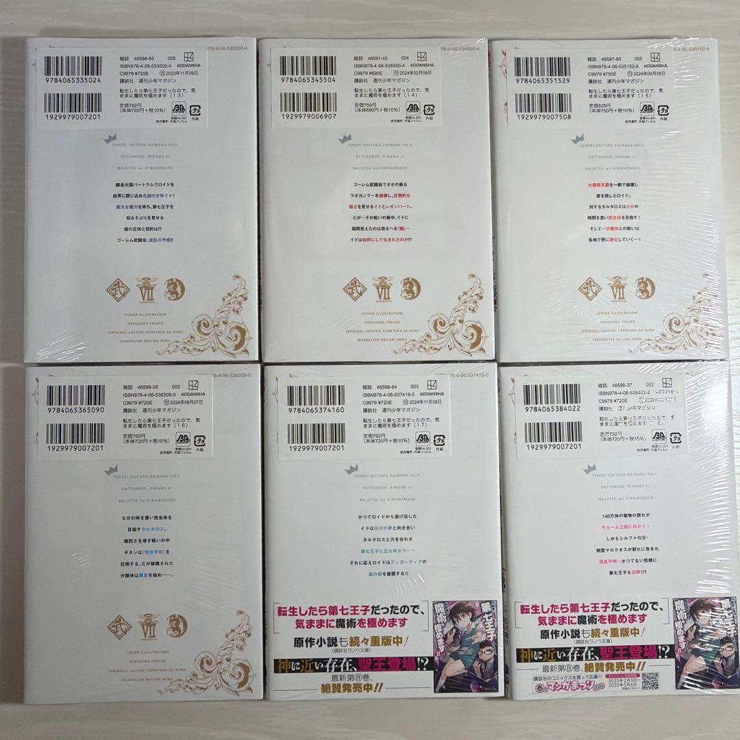 転生したら第七王子だったので気ままに魔術を極めます。　全巻　【1巻〜20巻】