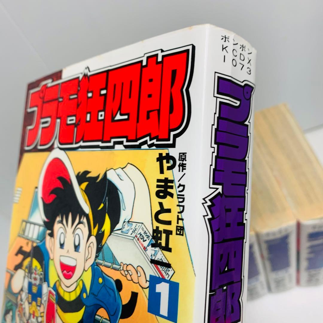 プラモ狂四郎 + 新プラモ狂四郎 クラフト団 / やまと 虹一 全巻 セット‼︎