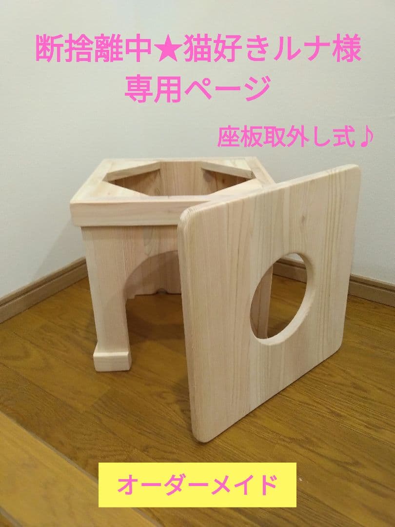 断捨離中★猫好きルナページ　よもぎ蒸し専用椅子　7点セット