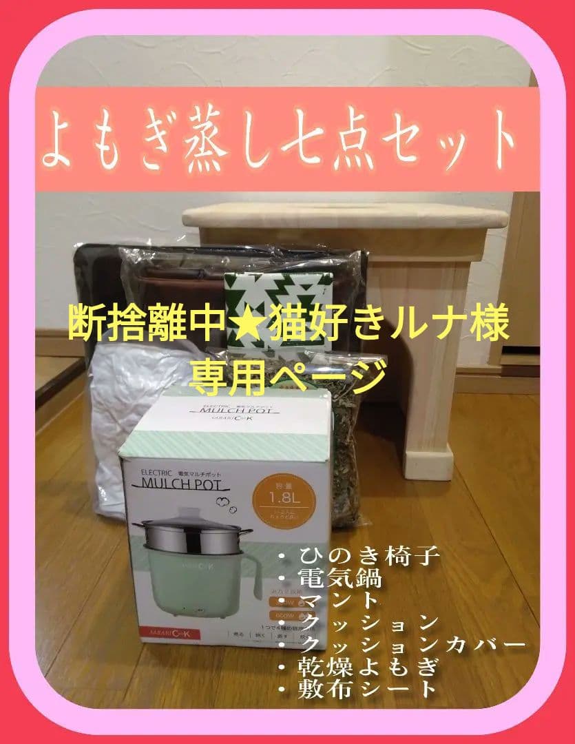 断捨離中★猫好きルナページ　よもぎ蒸し専用椅子　7点セット