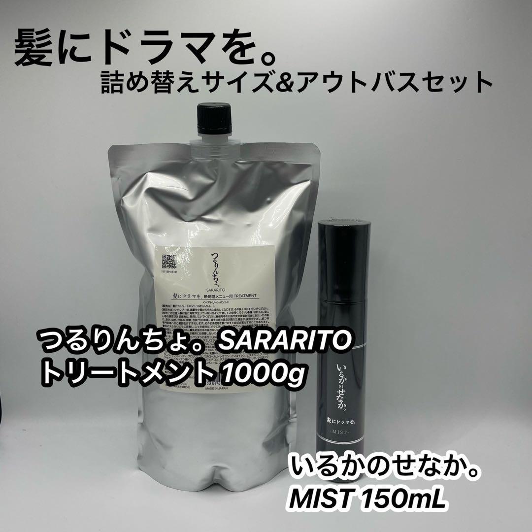つるりんちょSARARITOトリート1000g＆いるかのせなか。ミスト150ml