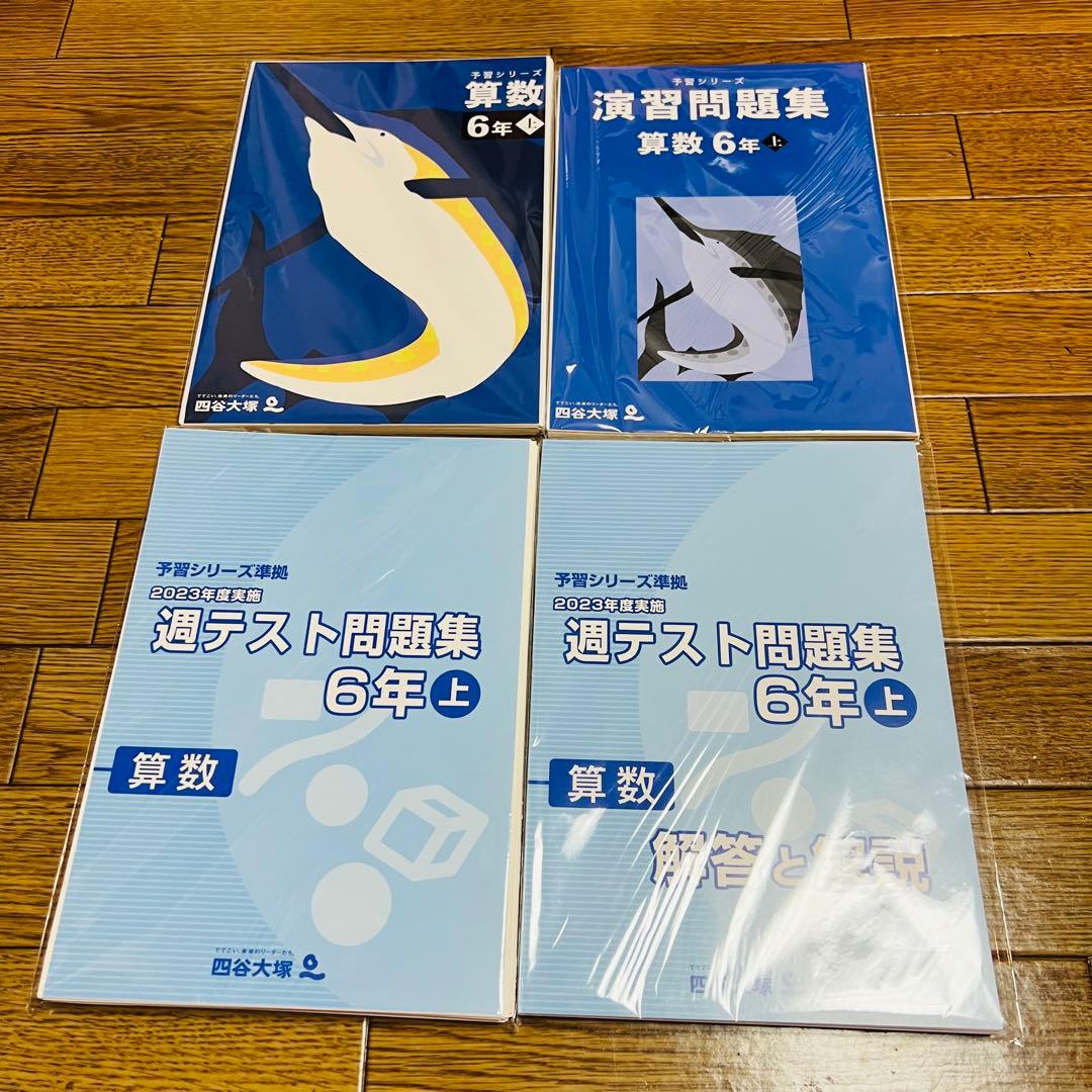 【裁断済】四谷大塚　予習シリーズ6年上•演習問題集•週テセット最新版
