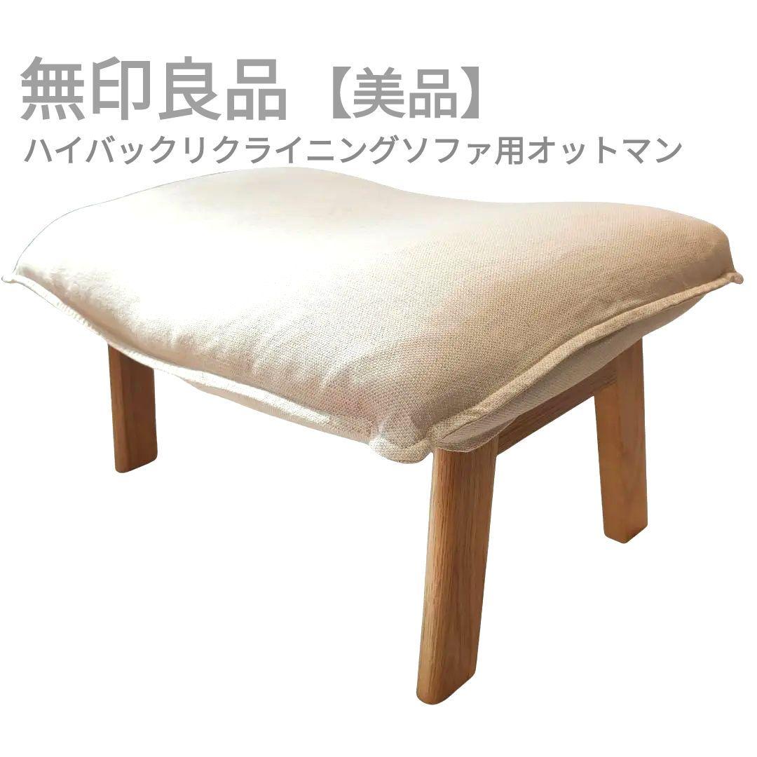 美品✨無印良品 ハイバックリクライニングソファ用オットマン アイボリー 麻混