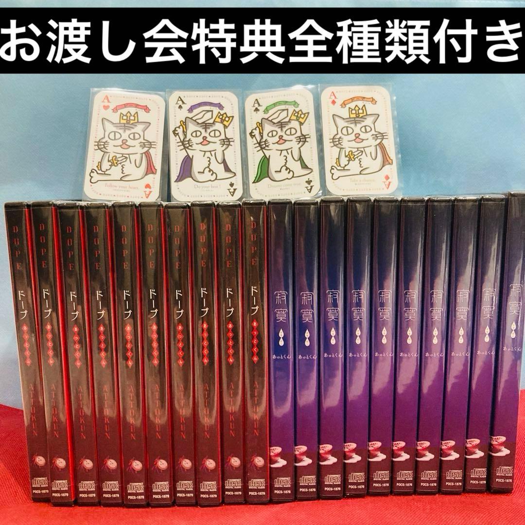 【早い者勝ち 即購入可】あっとくん お渡し会特典 全種類付き CD 寂寞 ドープ