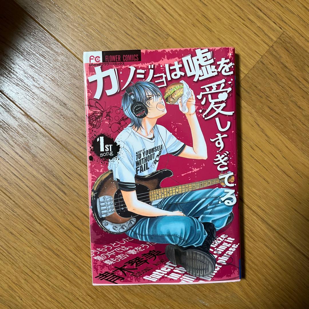カノジョは嘘を愛しすぎてる 1〜20  全巻購入額