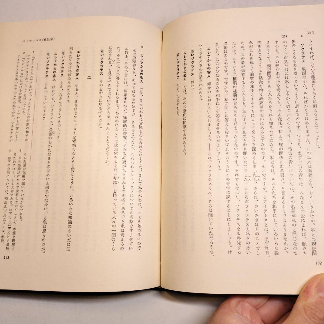 プラトン全集3 ソピステス ポリティコス 岩波書店