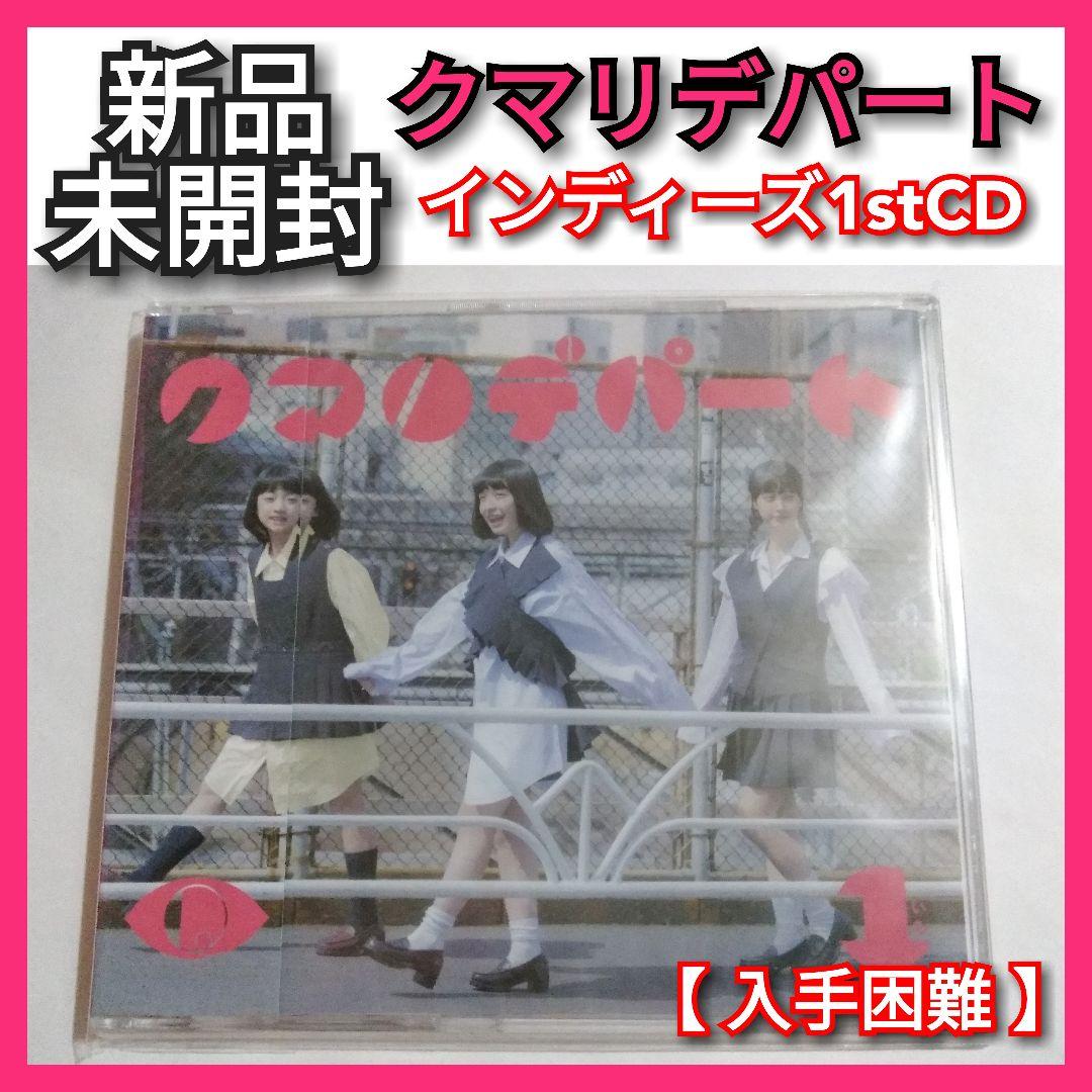 ★レア盤【新品未開封】クマリデパート1 廃盤CDシングル 早桜ニコ 優雨ナコ