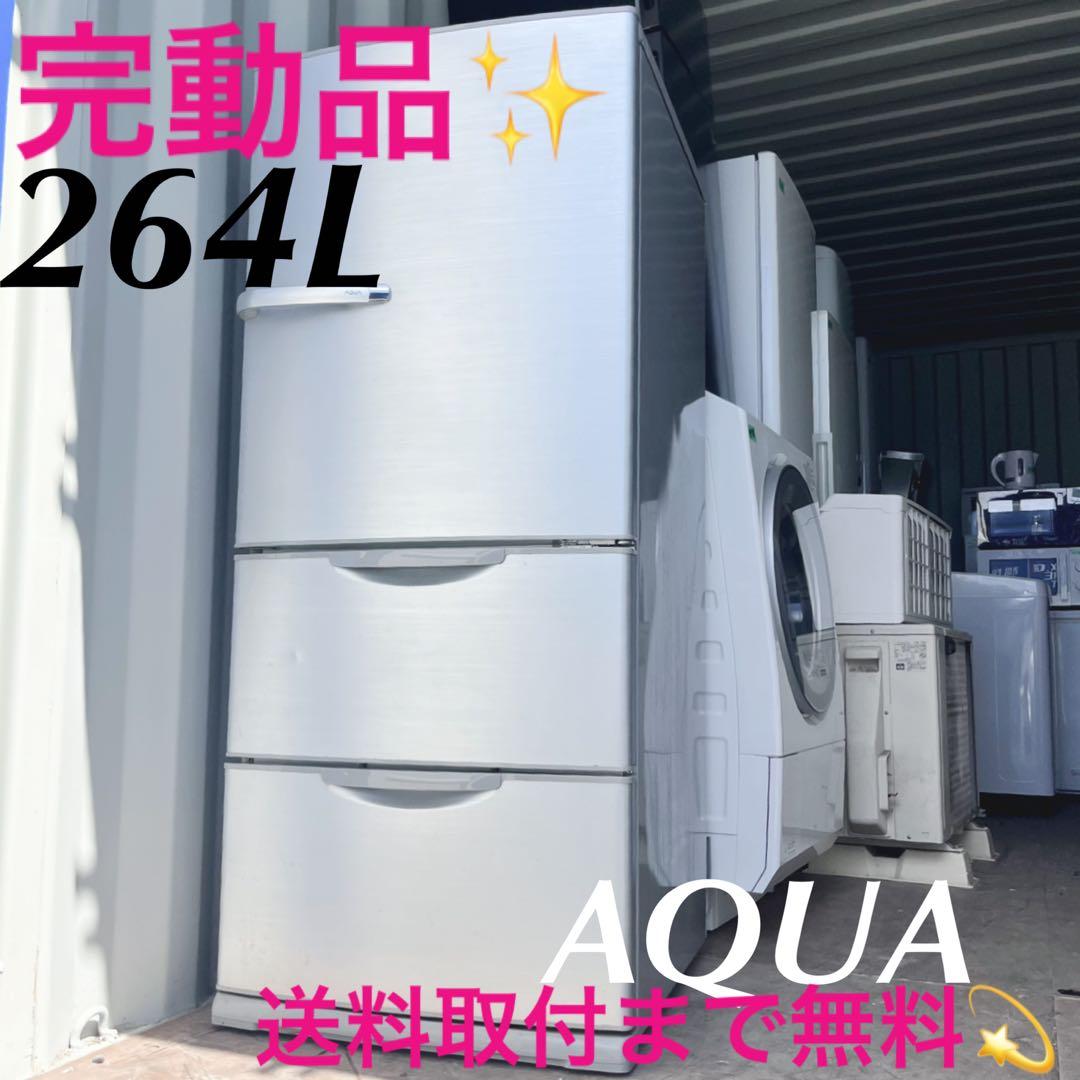 取付無料！完動品！高性能AQUAスタイリッシュシルバー3ドア冷蔵庫！洗濯機