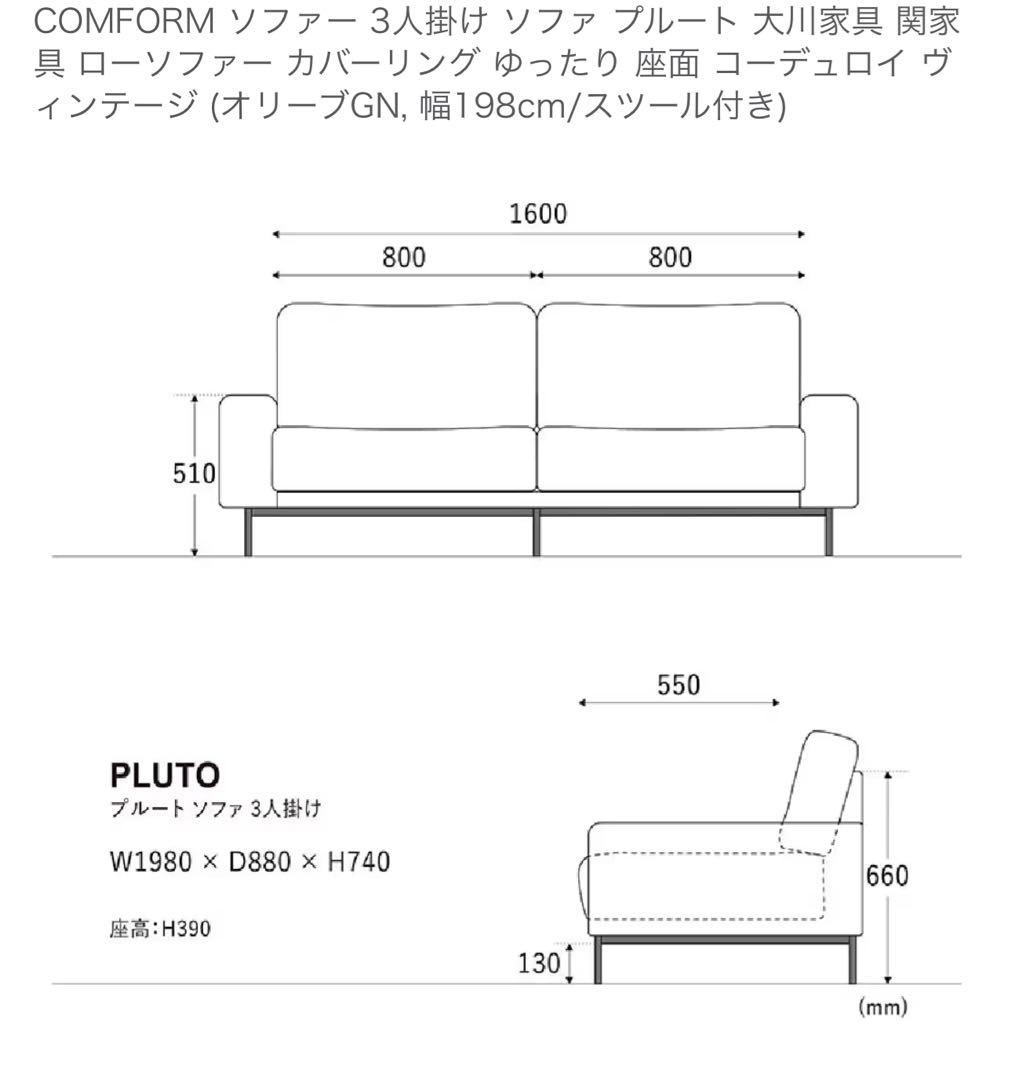 ◇送料込！設置対応◎ COMFORM PLUTO 3人掛けソファ コーデュロイ
