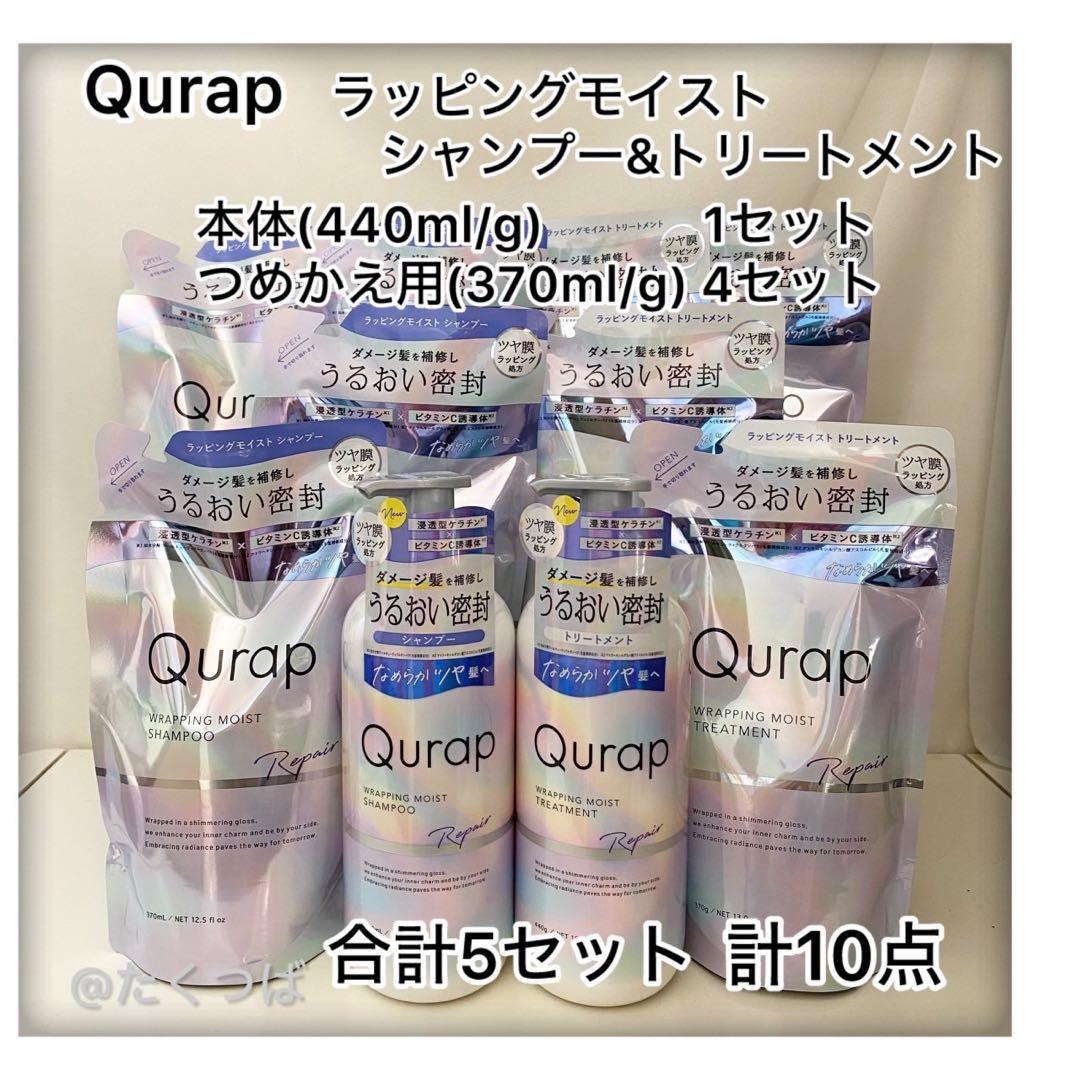 Qurap キュラップ ラッピングモイストシャンプー & トリートメント