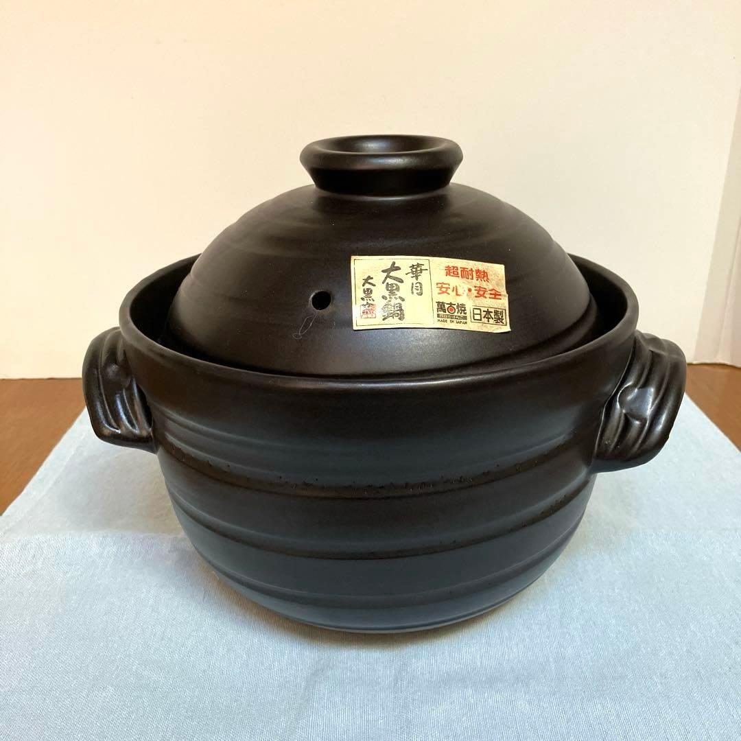 大黒ごはん鍋　4合用　萬古焼