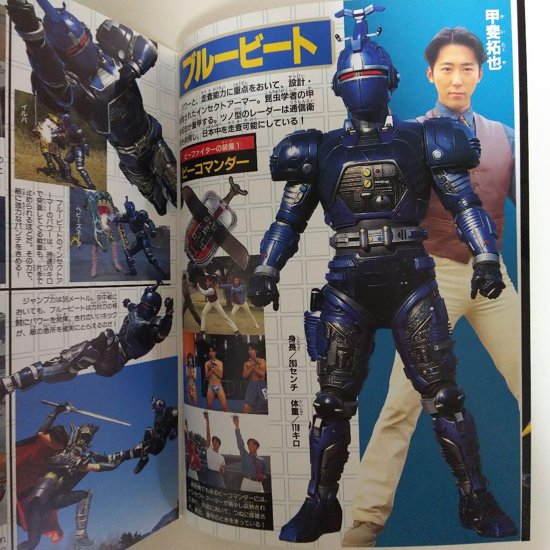 「重甲ビーファイター」「ビーファイターカブト」１５大戦士激闘ファイル（美品）