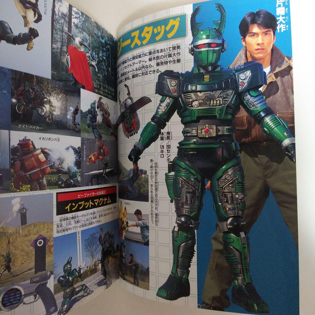 「重甲ビーファイター」「ビーファイターカブト」１５大戦士激闘ファイル（美品）