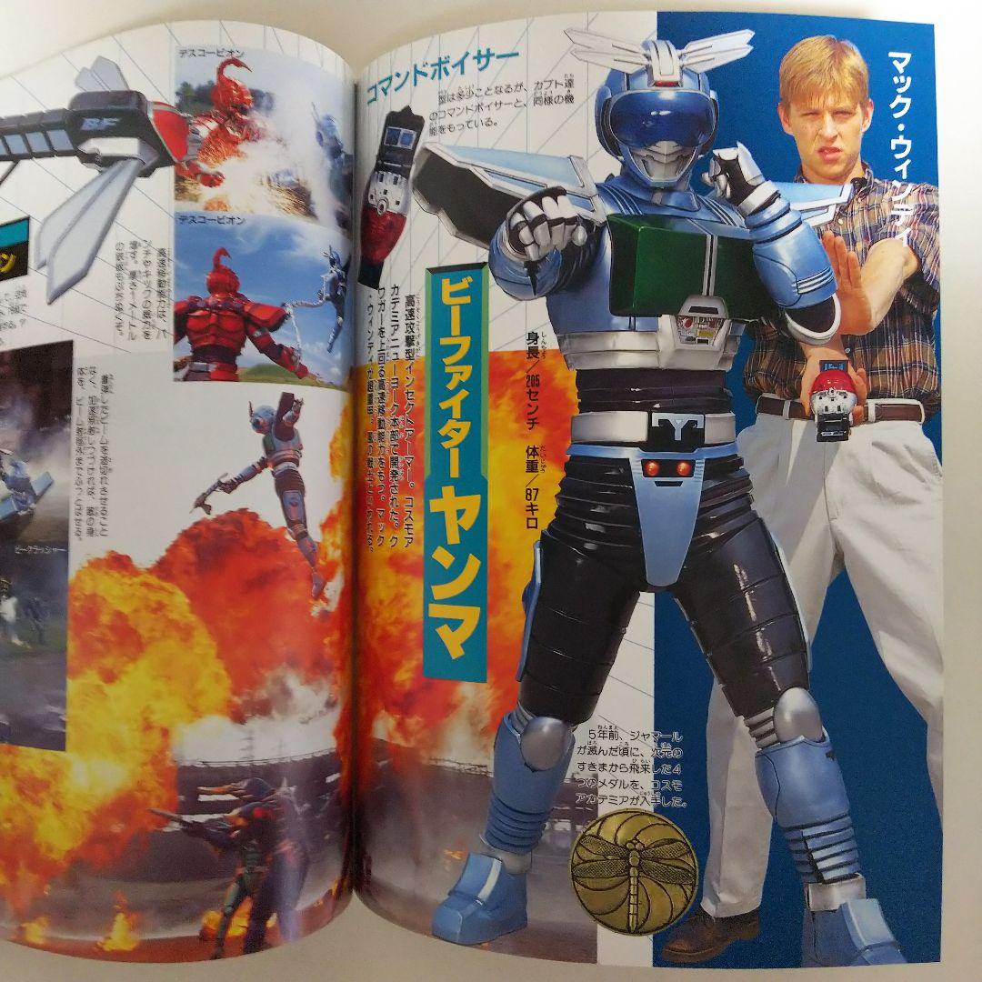 「重甲ビーファイター」「ビーファイターカブト」１５大戦士激闘ファイル（美品）