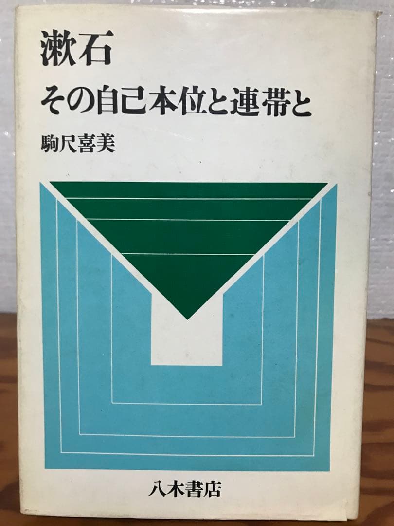 漱石　その自己本位と連帯と　駒尺 喜美　カバー付き　フェミニズム　女性論