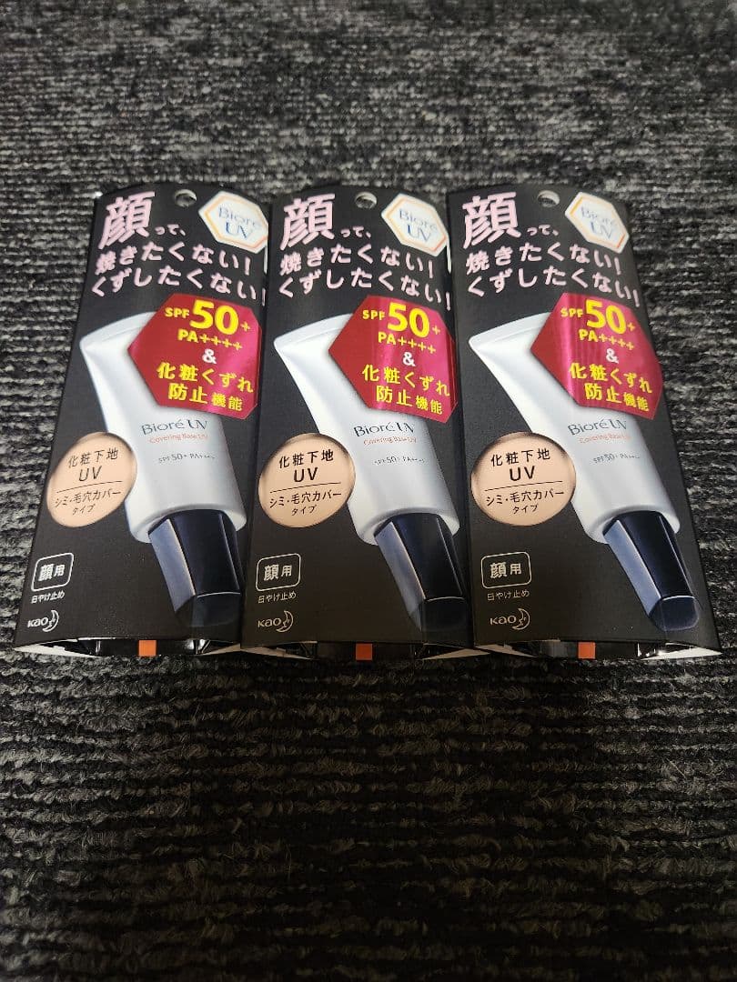 ビオレ 化粧下地 シミ・毛穴カバー 【3本セット】