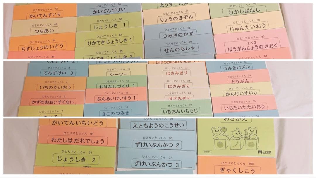 ひとりでとっくん　74冊セット　こぐま会