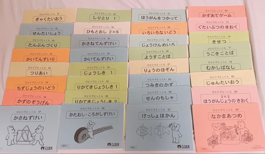 ひとりでとっくん　74冊セット　こぐま会