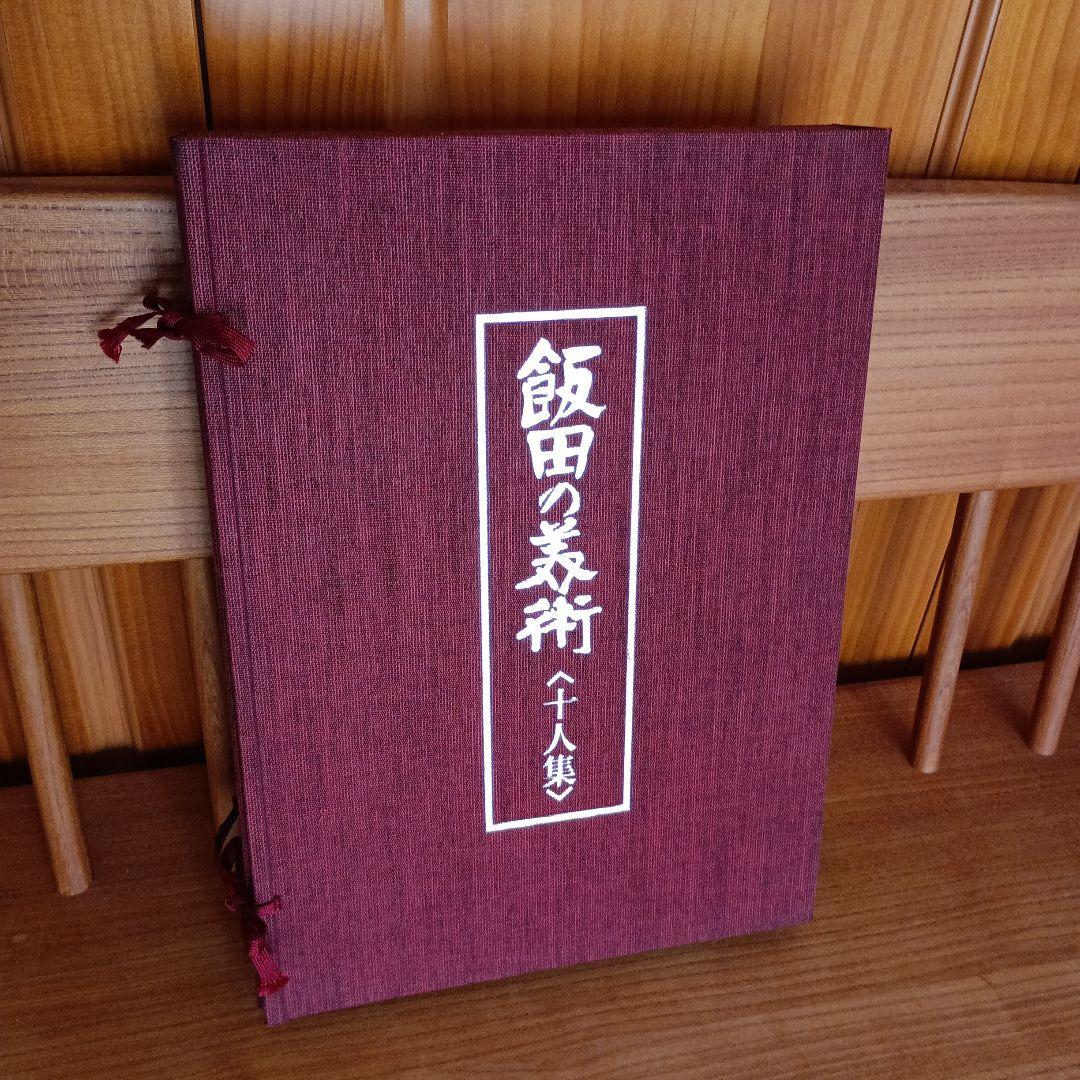 飯田の美術　十人集　豪華画集　S