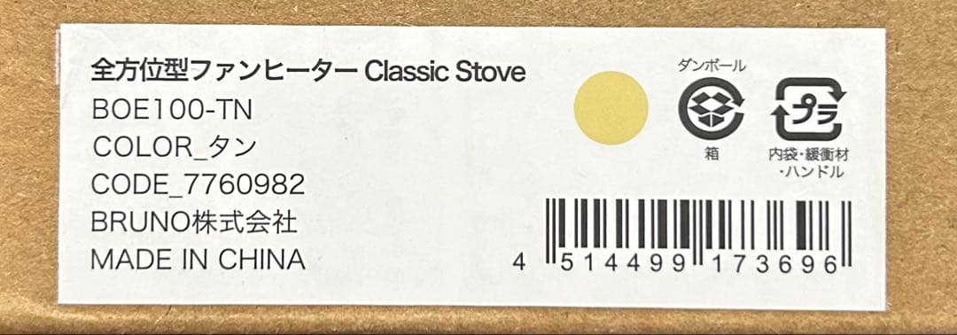 未使用　BRUNO 　BOE100TN　全方位型ファンヒーター