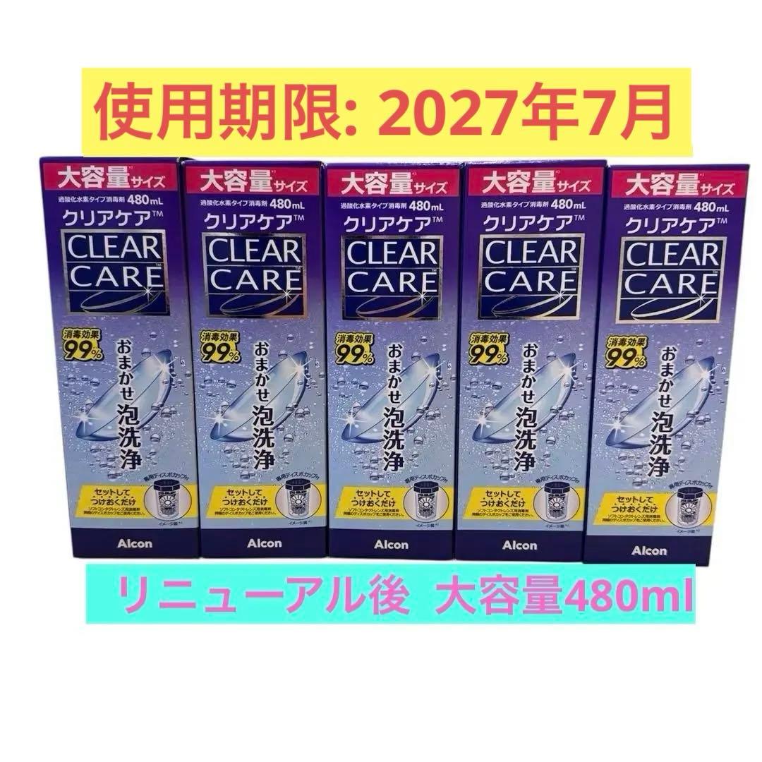 【新品未開封】CLEAR CARE ソフトコンタクト洗浄液大容量480ml 5本