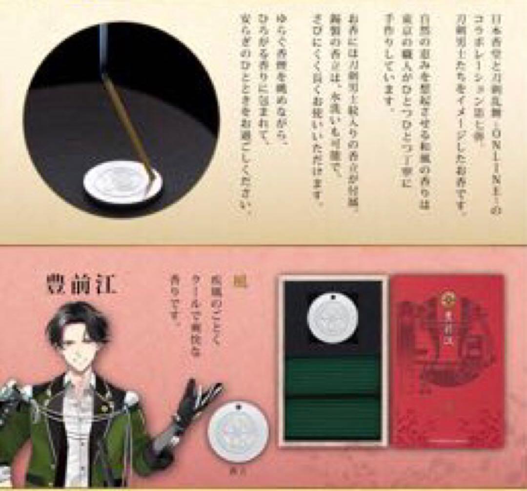 刀剣乱舞 日本香堂 コラボ お香 香立 セット 豊前江 風