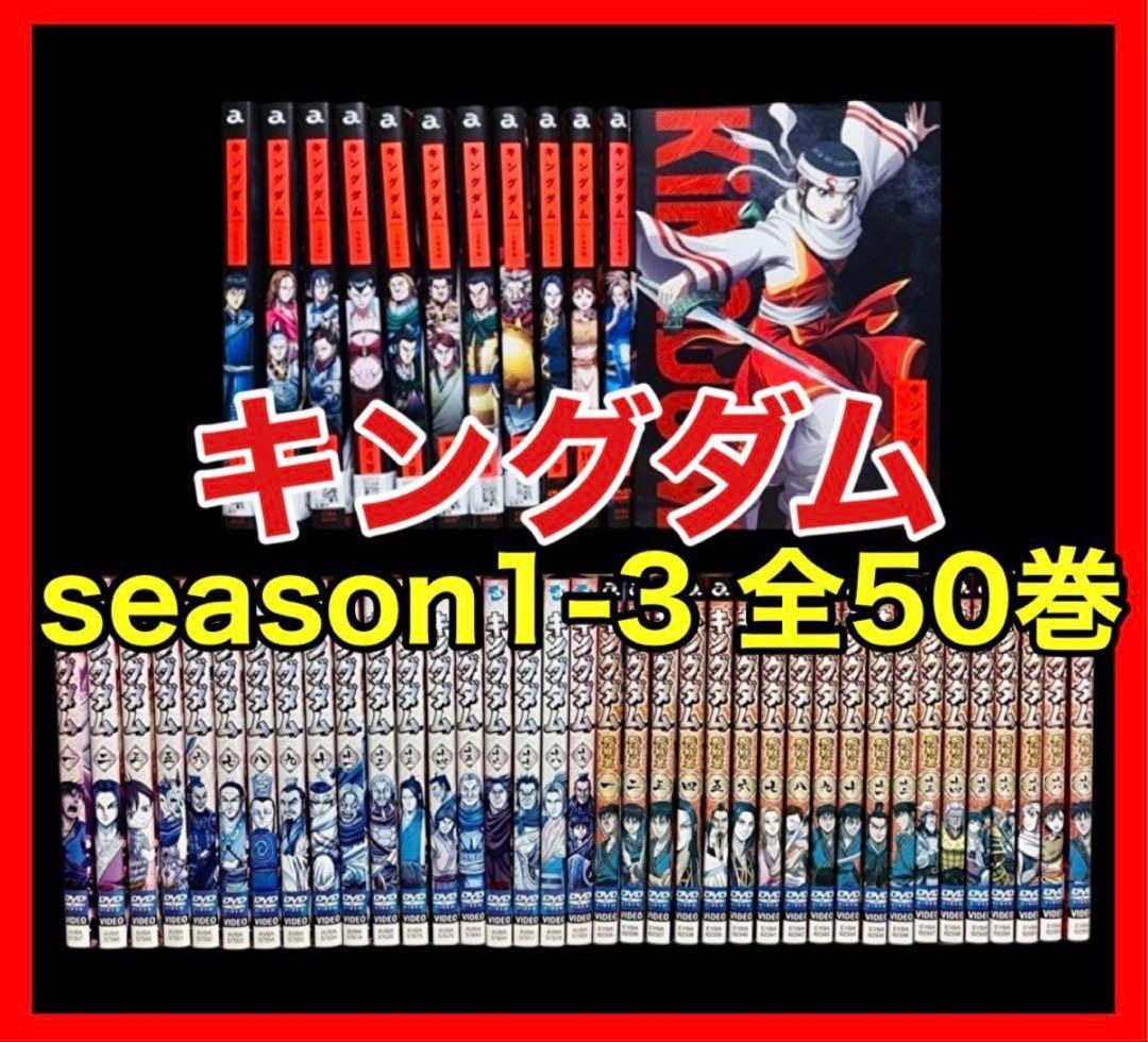 【全巻/DVD】 キングダム season1-3 全50巻