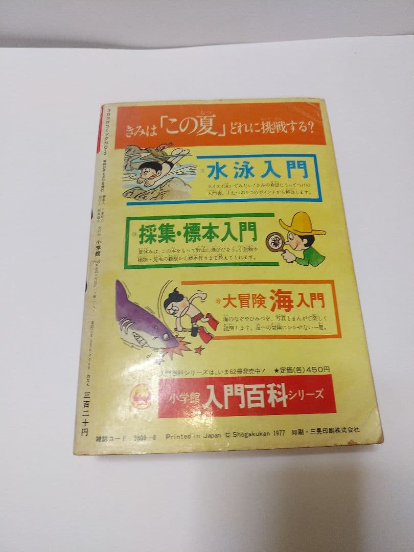 コロコロコミック 1977 創刊号 と 創刊第2号 のセット