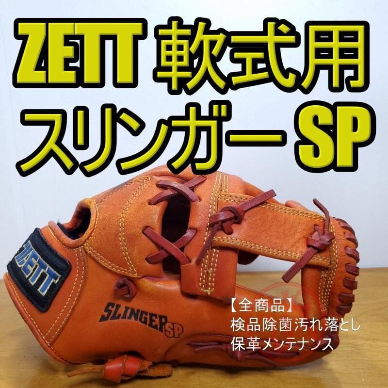 ZETT ゼット スリンガーSP 旧ラベル 限定モデル 内野用 軟式グローブ