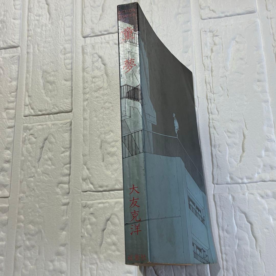 童夢／大友克洋　アクションコミックス初版 帯、しおり付き
