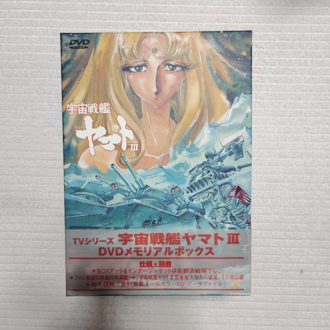 宇宙戦艦ヤマト DVD メモリアルボックス 1～3