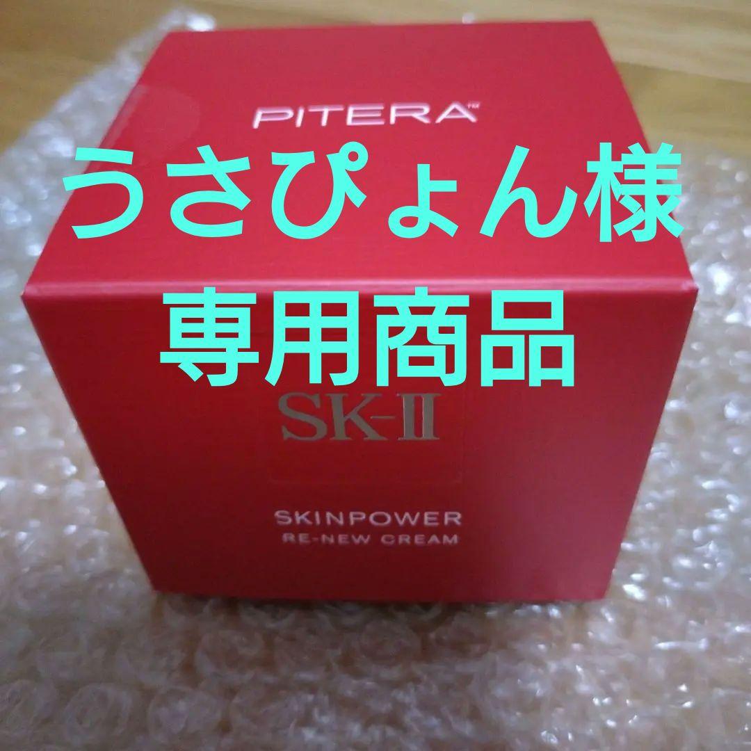 新品 未開封 SK-II スキンパワー リニュー クリーム 50g