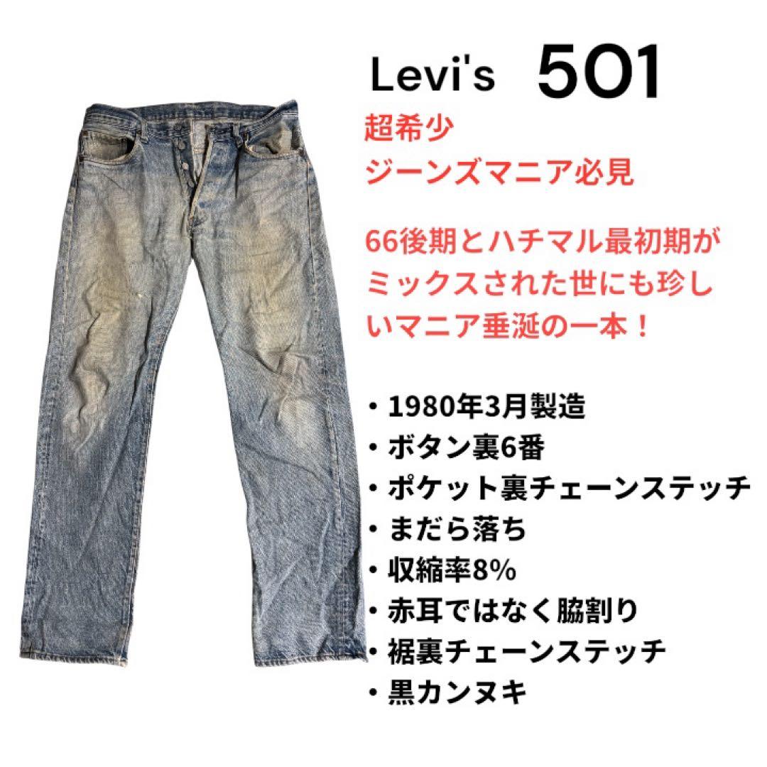 【超希少】Levi's 501 66後期 ハチマル最初期 刻印6 脇割り W35