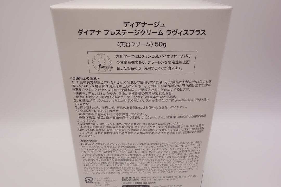 ディアナージュ ダイアナ プレステージクリーム ラヴィスプラス　50g