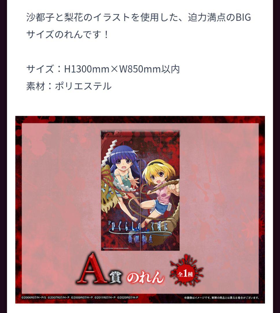 ひぐらしのなく頃に　WEBくじ A賞 のれん