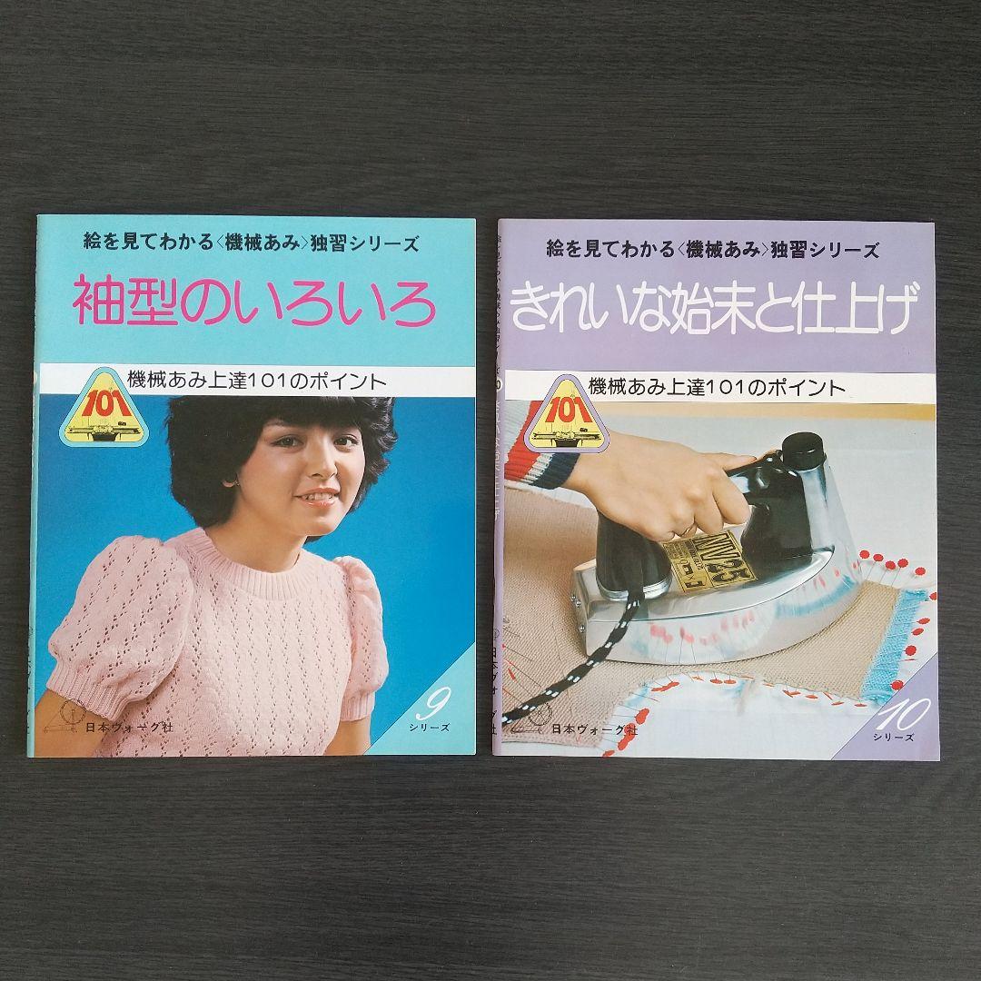 日本ヴォーグ社 絵を見てわかる　機械あみ上達101のポイント 全10冊