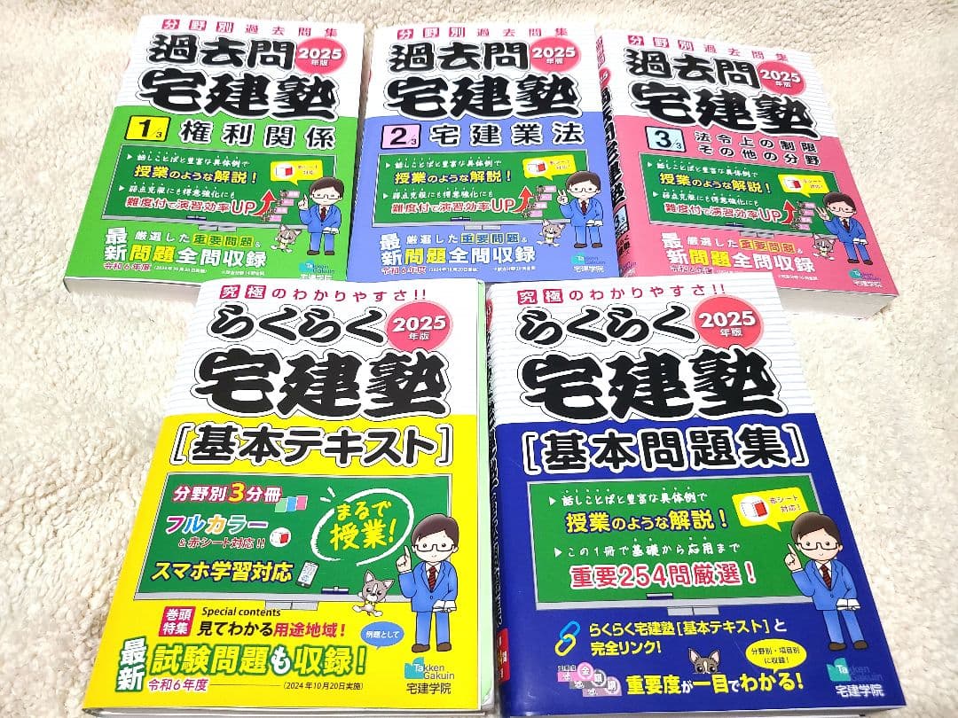 2025年版 らくらく宅建塾 基本テキスト・基本問題集・過去問3冊 計5冊セット